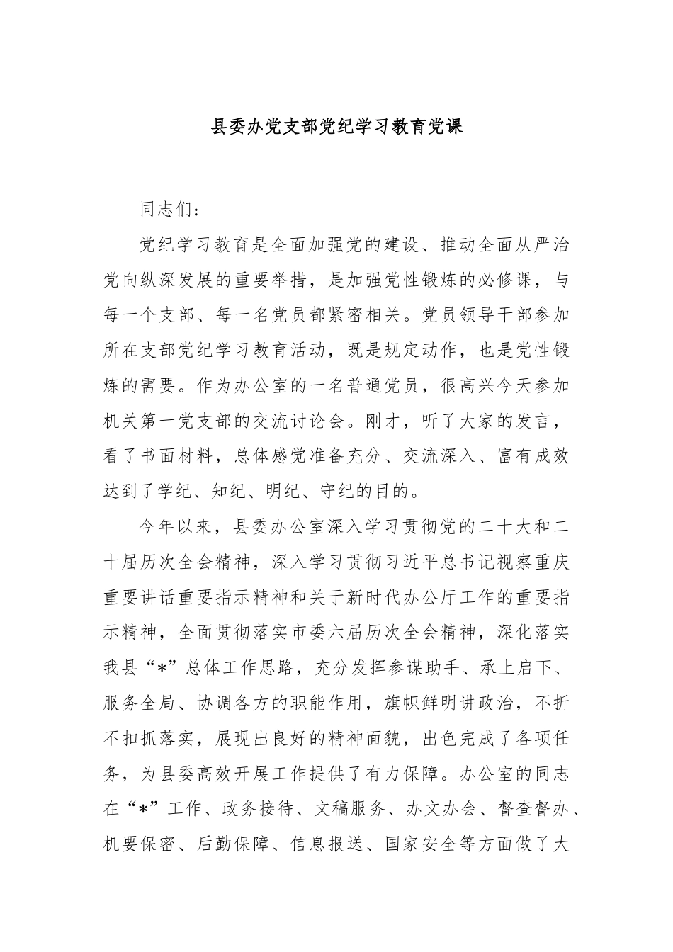县委办党支部党纪学习教育党课.docx_第1页
