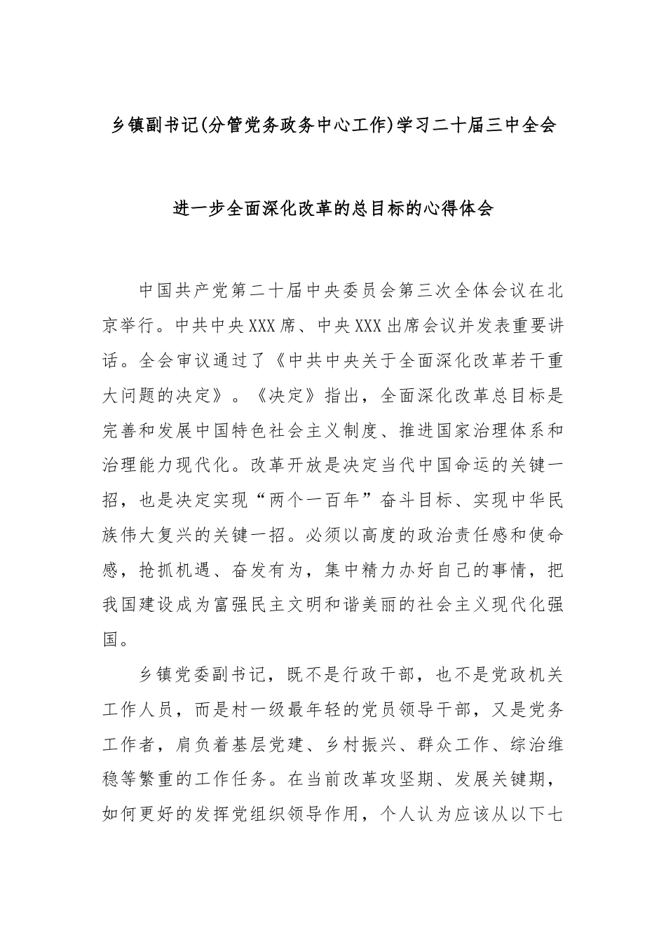 乡镇副书记(分管党务政务中心工作)学习二十届三中全会进一步全面深化改革的总目标的心得体会.docx_第1页