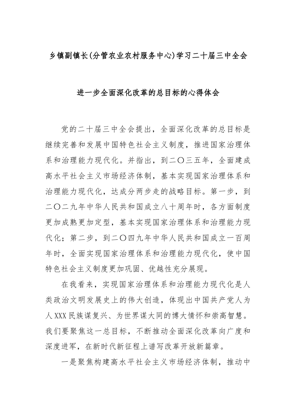 乡镇副镇长(分管农业农村服务中心)学习二十届三中全会进一步全面深化改革的总目标的心得体会.docx_第1页