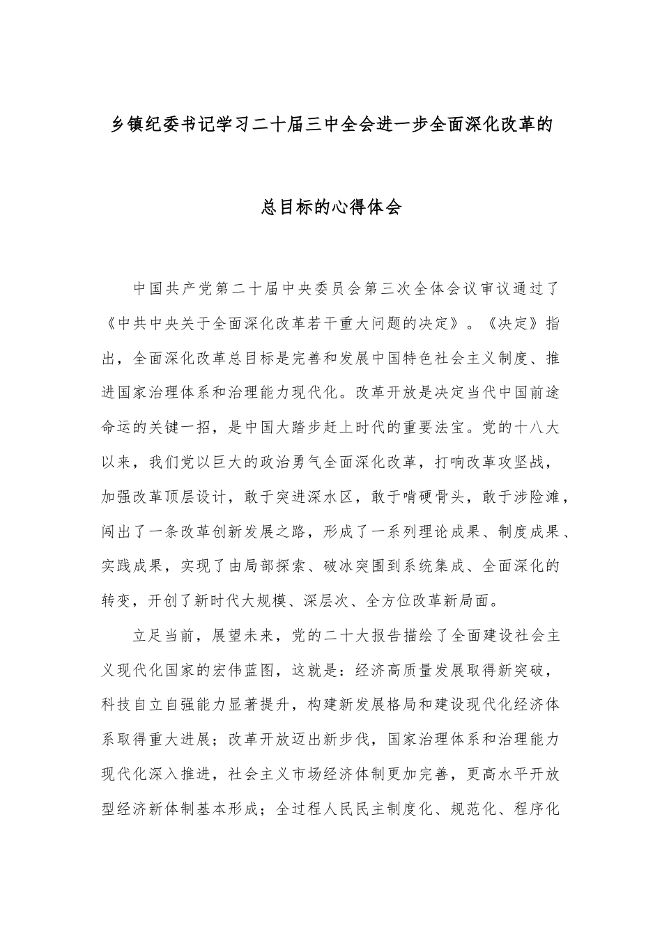 乡镇纪委书记学习二十届三中全会进一步全面深化改革的总目标的心得体会.docx_第1页