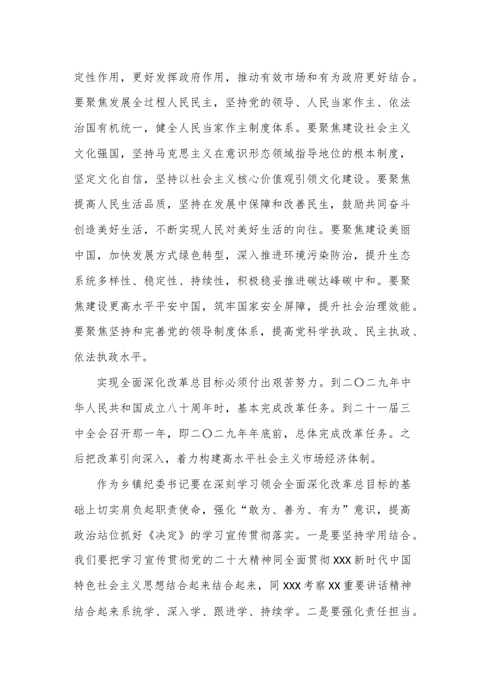 乡镇纪委书记学习二十届三中全会进一步全面深化改革的总目标的心得体会.docx_第3页