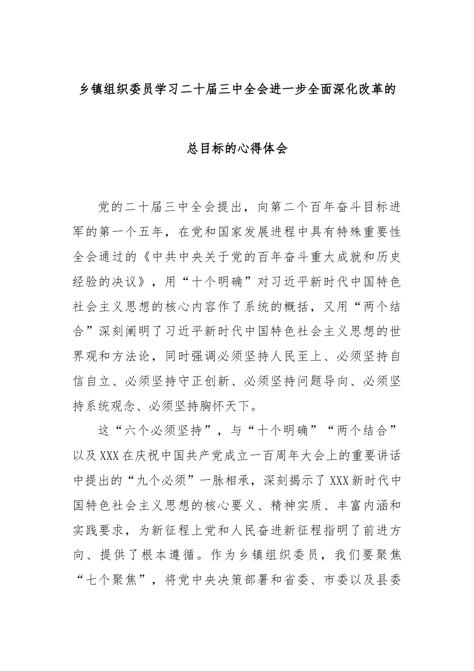 乡镇组织委员学习二十届三中全会进一步全面深化改革的总目标的心得体会.docx_第1页