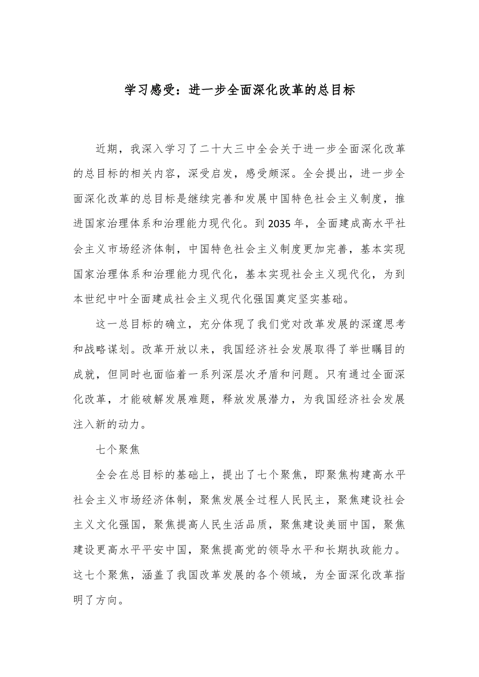 学习感受：进一步全面深化改革的总目标.docx_第1页