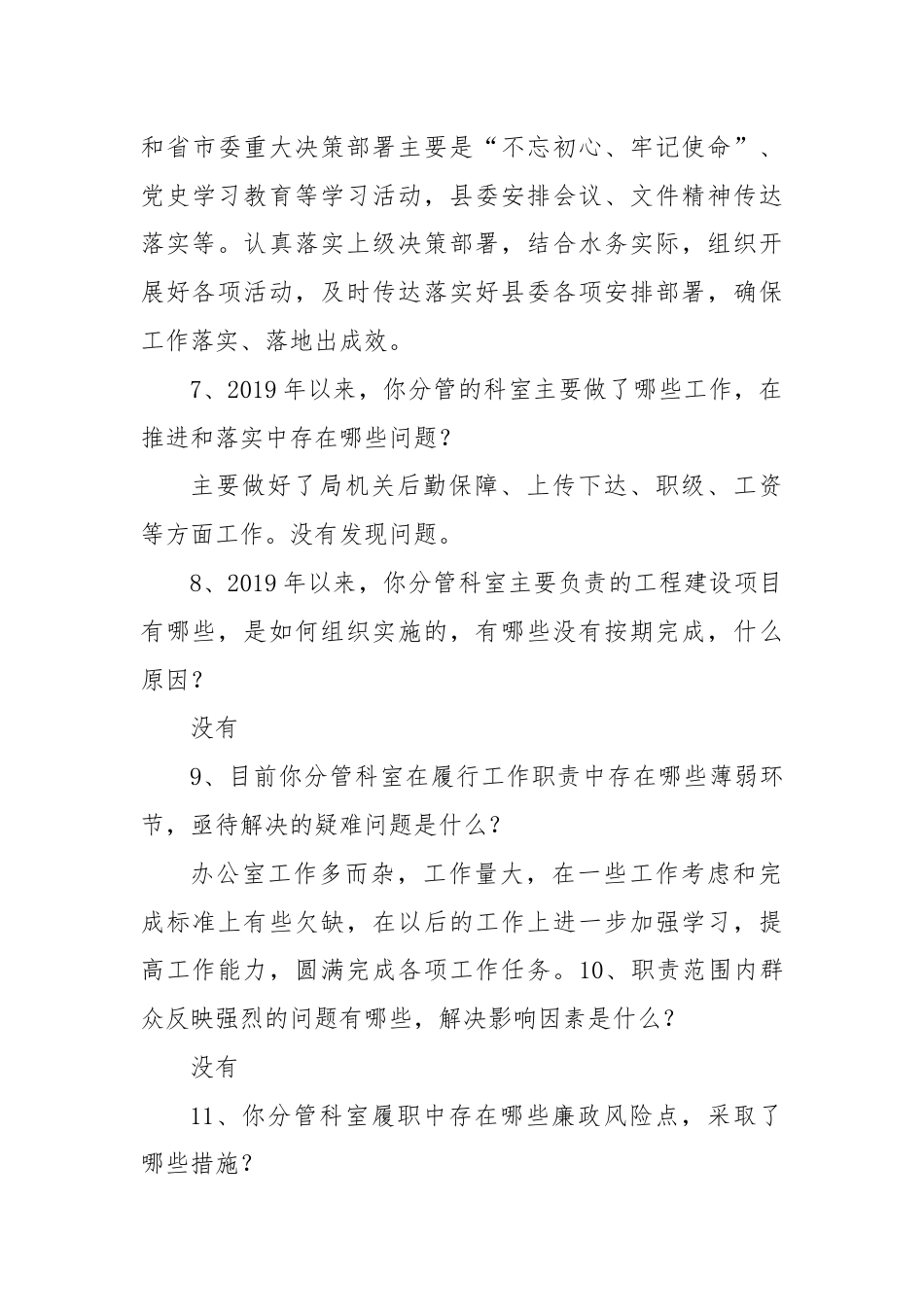 巡察组对被监督单位的谈话提纲.docx_第3页
