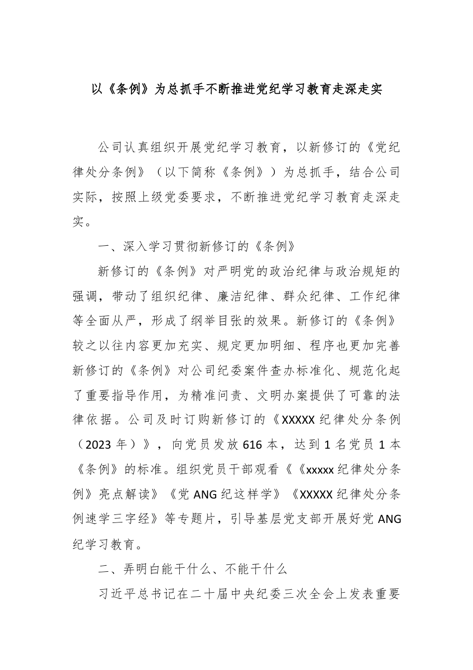 以《条例》为总抓手不断推进党纪学习教育走深走实.docx_第1页