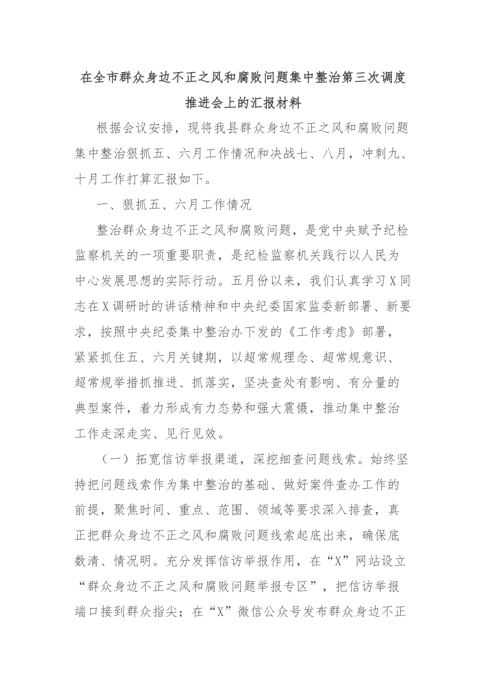 在全市群众身边不正之风和腐败问题集中整治第三次调度推进会上的汇报材料.docx_第1页