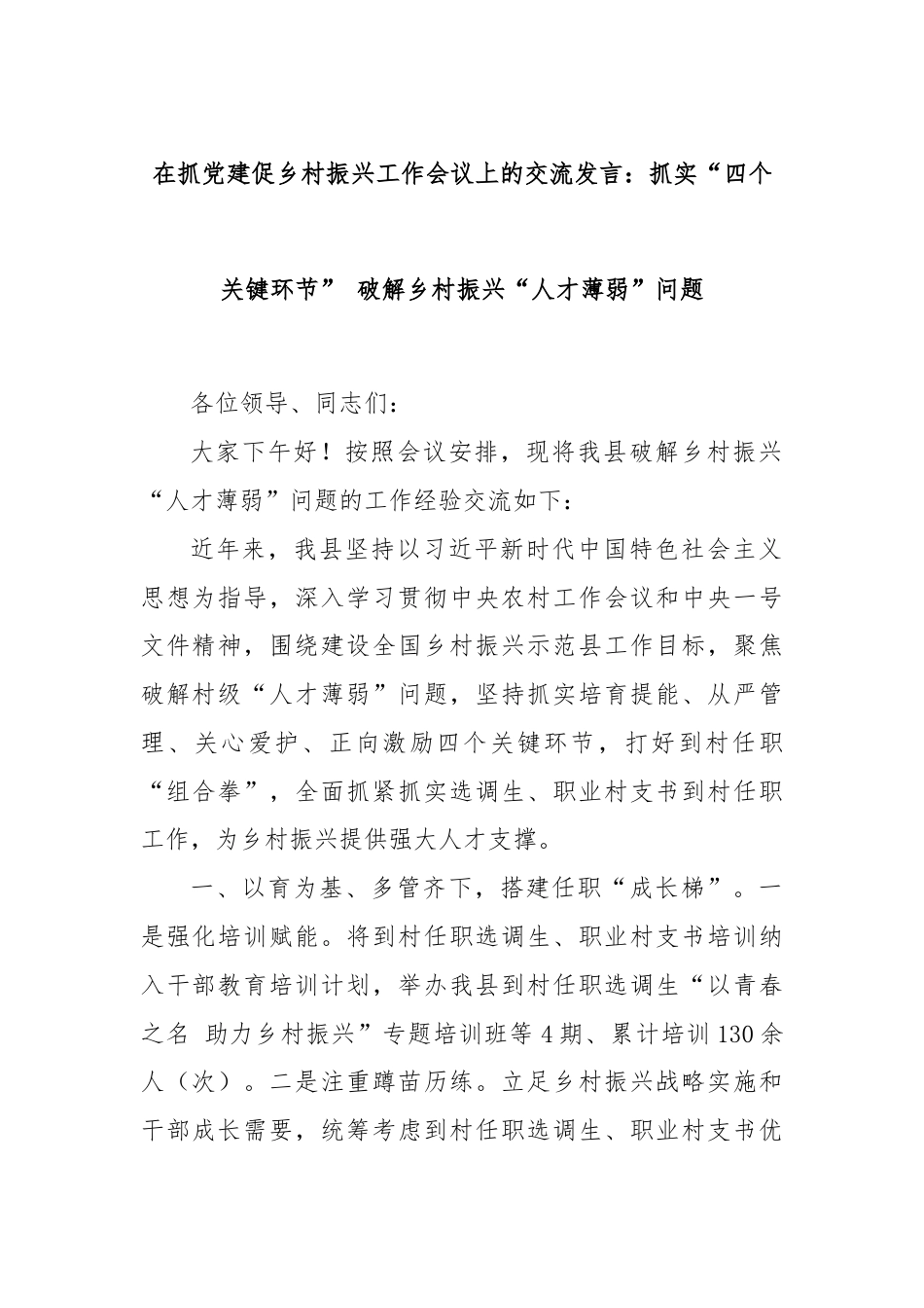 在抓党建促乡村振兴工作会议上的交流发言：抓实“四个关键环节” 破解乡村振兴“人才薄弱”问题.docx_第1页