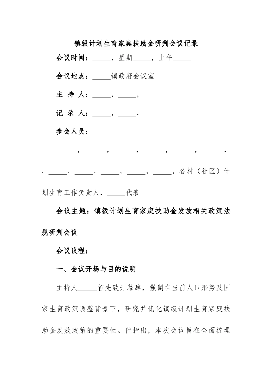 镇级计划生育家庭扶助金研判会议记录.docx_第1页