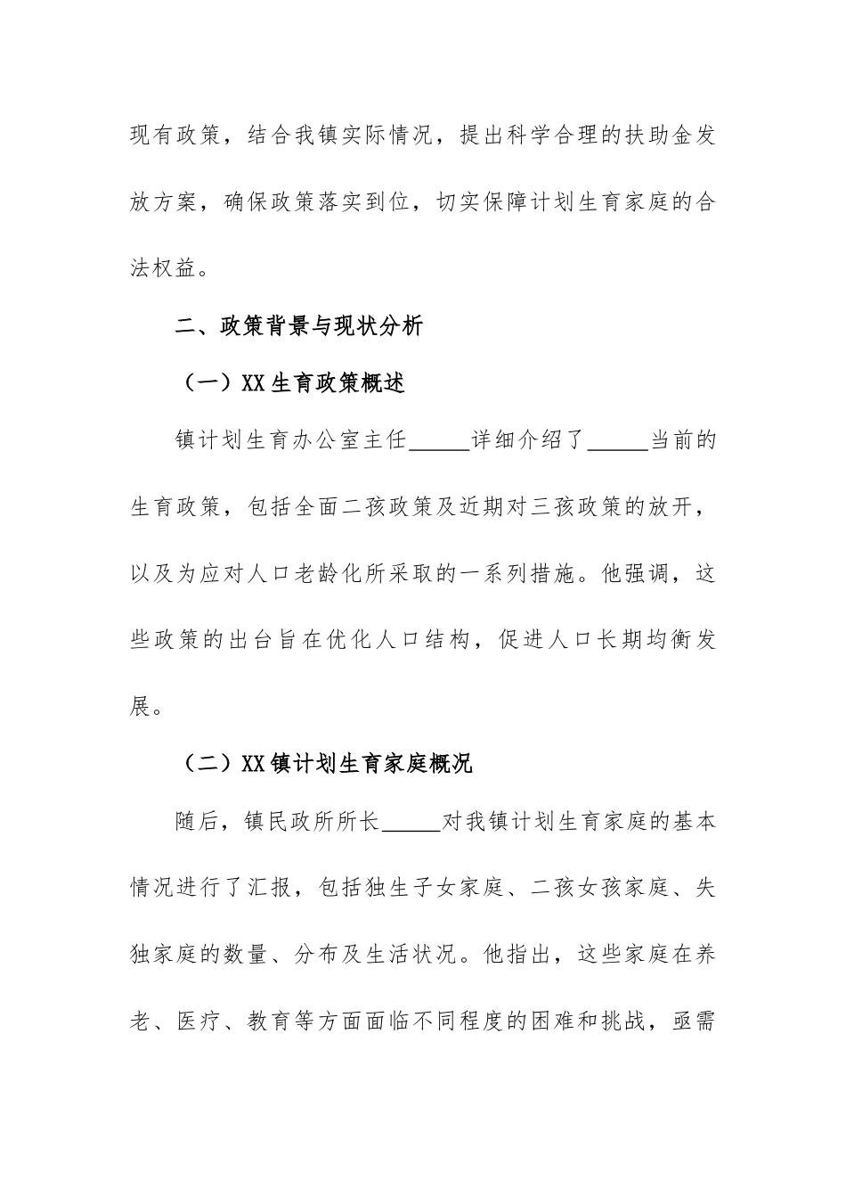 镇级计划生育家庭扶助金研判会议记录.docx_第2页