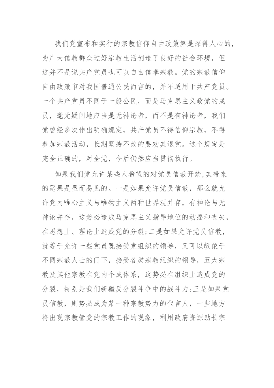 (3篇)党员不能信教党课讲稿.docx_第2页