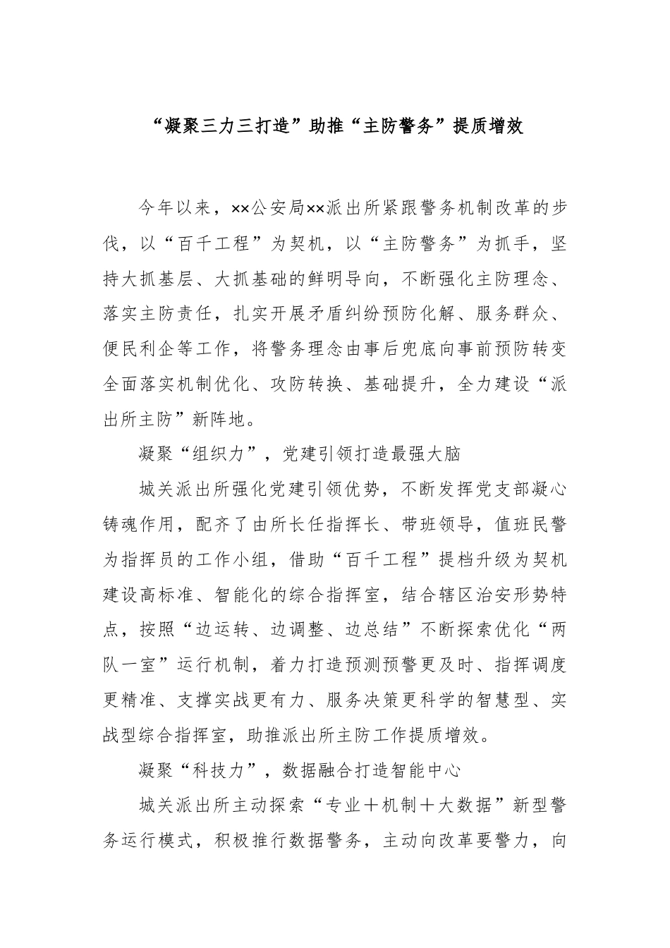 “凝聚三力三打造”助推“主防警务”提质增效.docx_第1页
