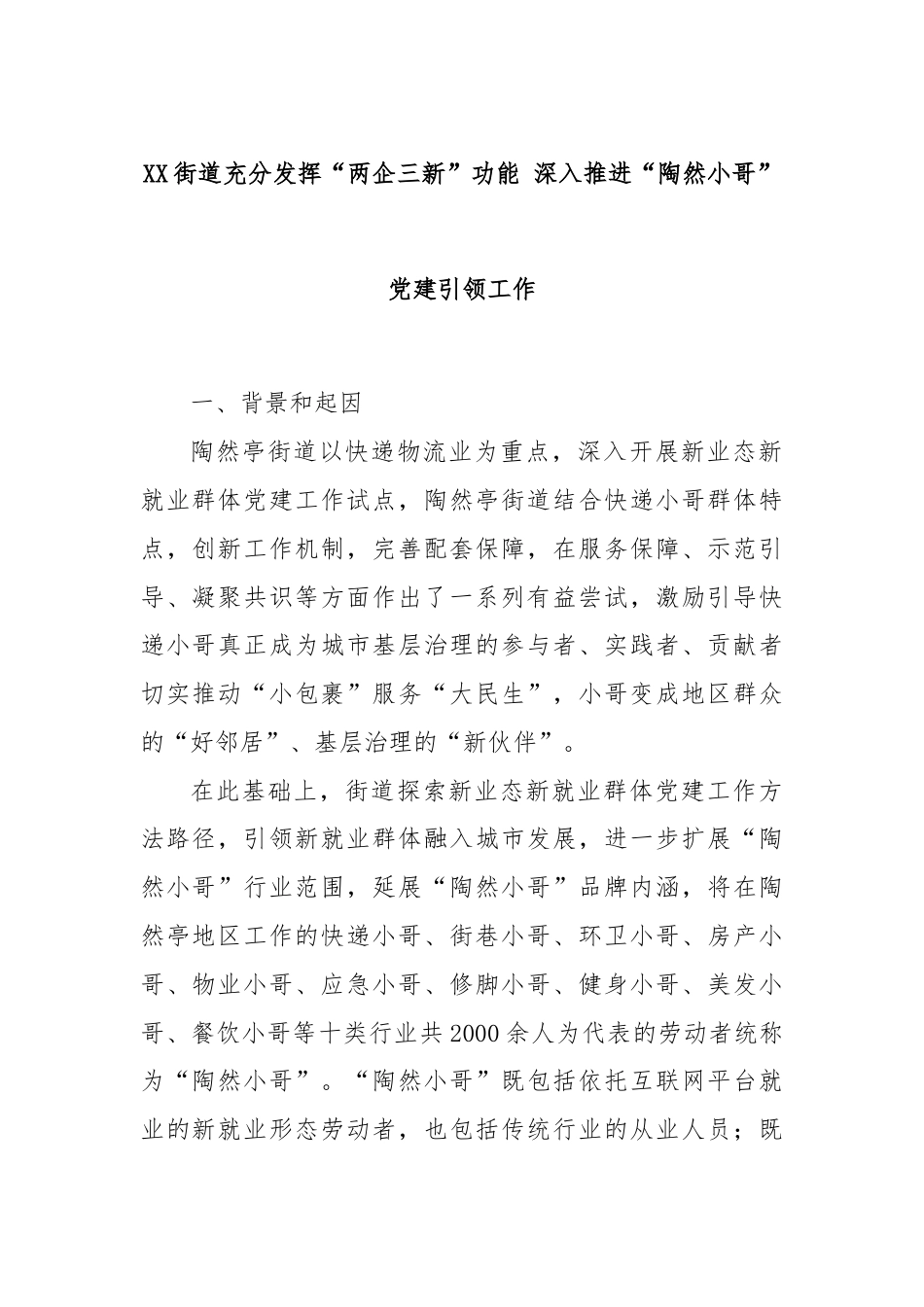 XX街道充分发挥“两企三新”功能 深入推进“陶然小哥”党建引领工作.docx_第1页