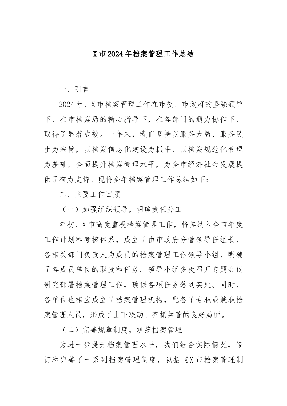 X市2024年档案管理工作总结.docx_第1页