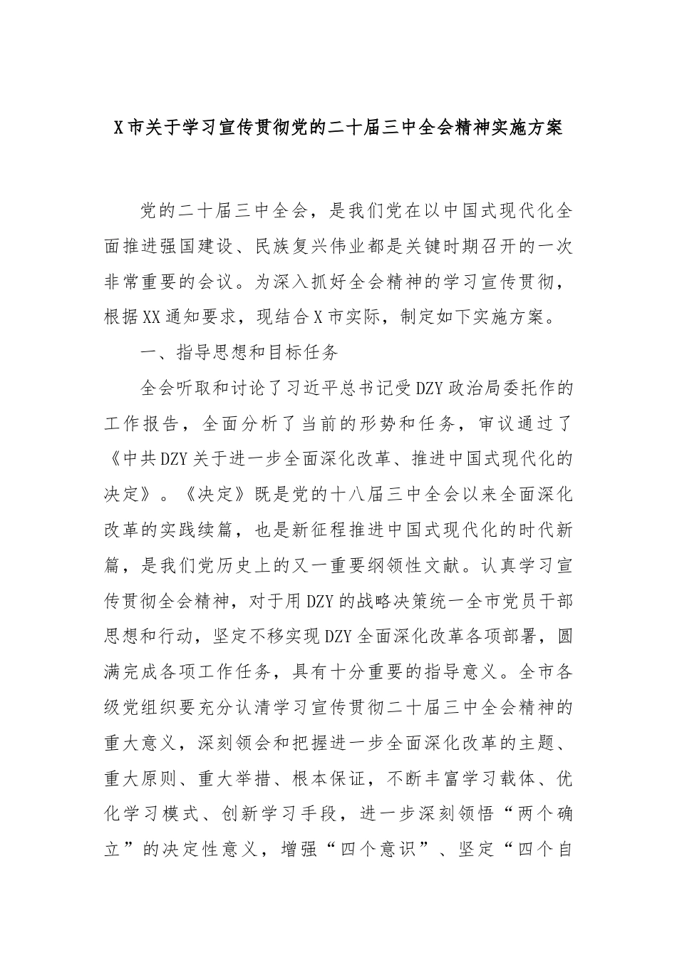 X市关于学习宣传贯彻党的二十届三中全会精神实施方案 (2).docx_第1页