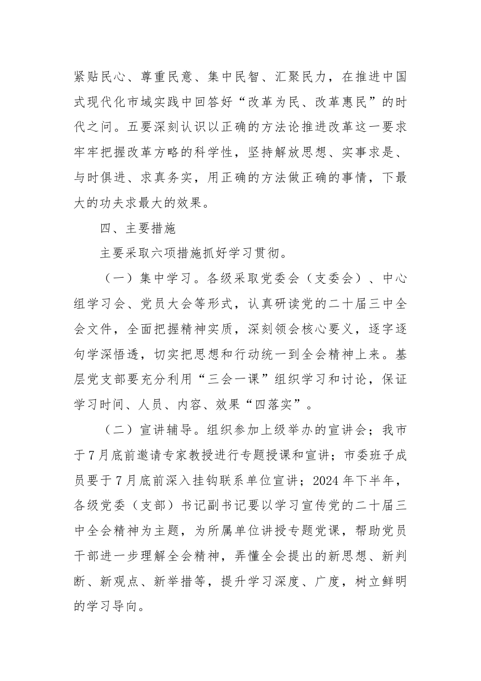 X市关于学习宣传贯彻党的二十届三中全会精神实施方案 (2).docx_第3页