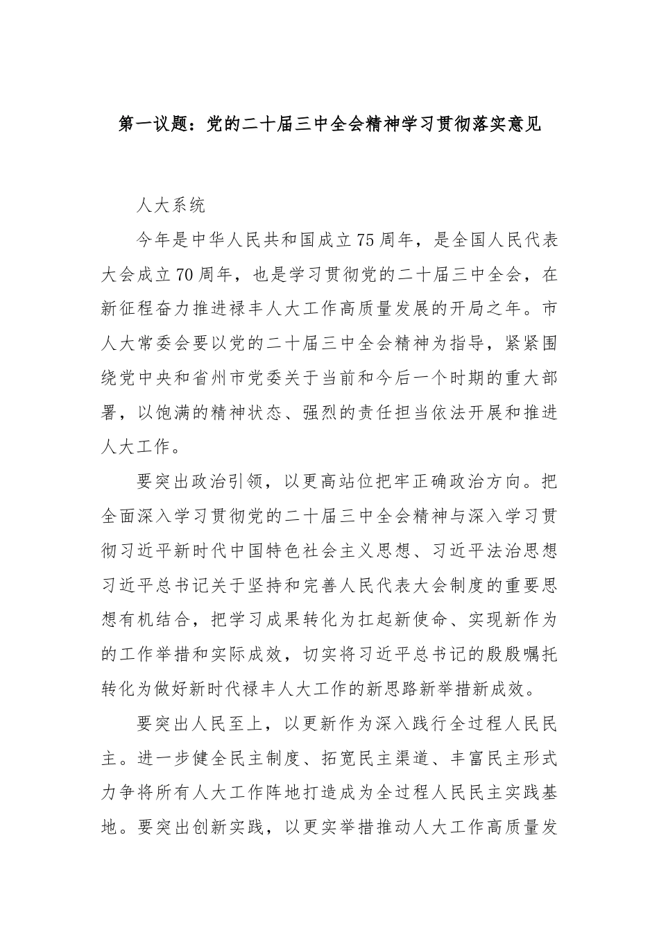 第一议题：党的二十届三中全会精神学习贯彻落实意见.docx_第1页
