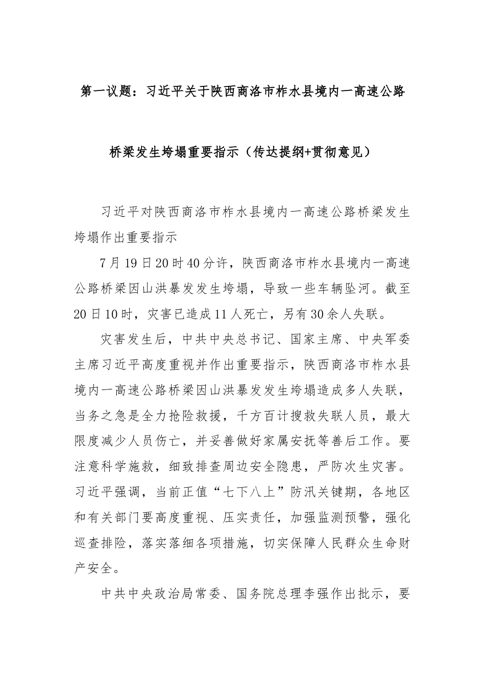 第一议题：习总书记关于陕西商洛市柞水县境内一高速公路桥梁发生垮塌重要指示（传达提纲+贯彻意见）.docx_第1页
