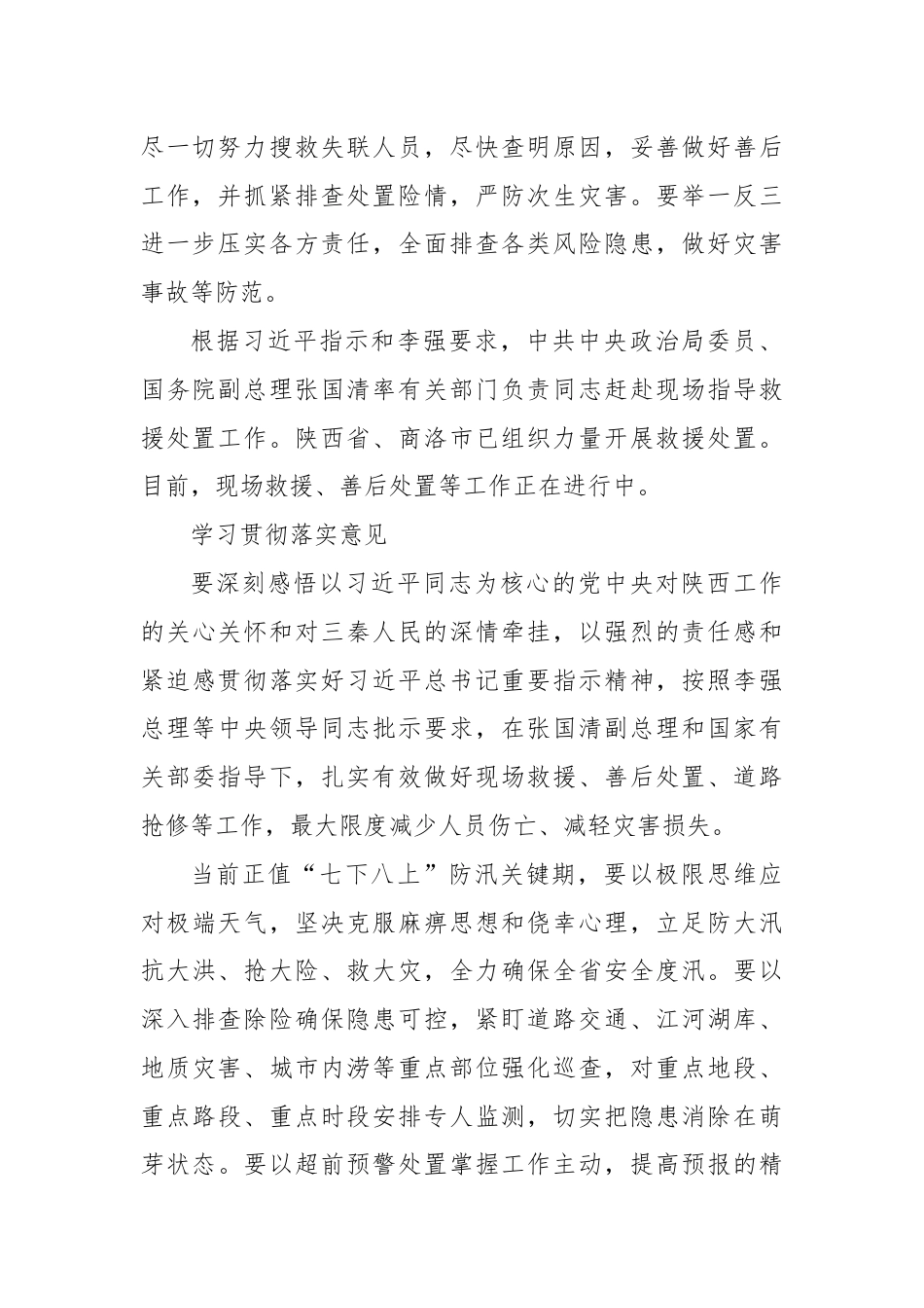 第一议题：习总书记关于陕西商洛市柞水县境内一高速公路桥梁发生垮塌重要指示（传达提纲+贯彻意见）.docx_第2页