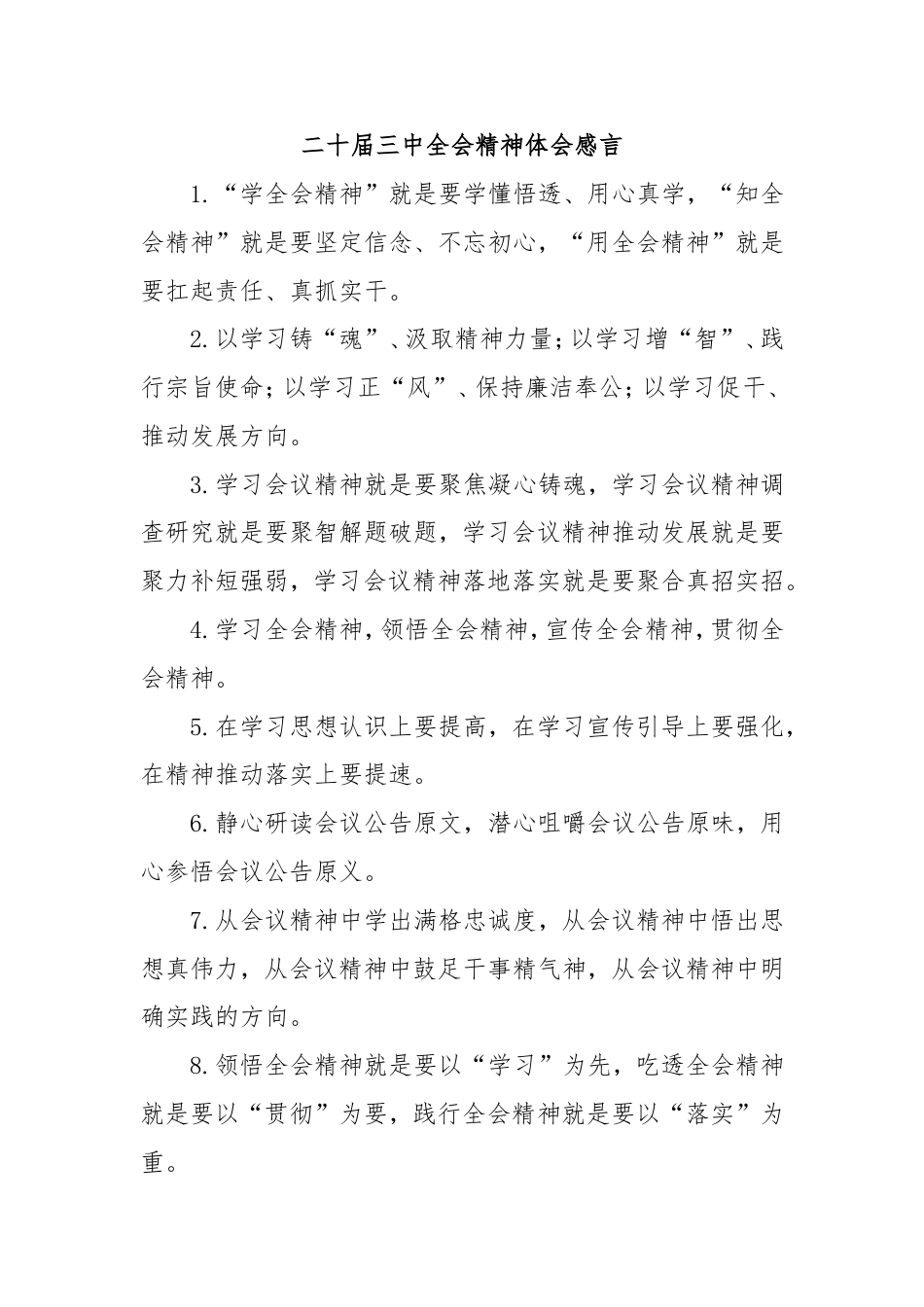 二十届三中全会精神体会感言.doc_第1页