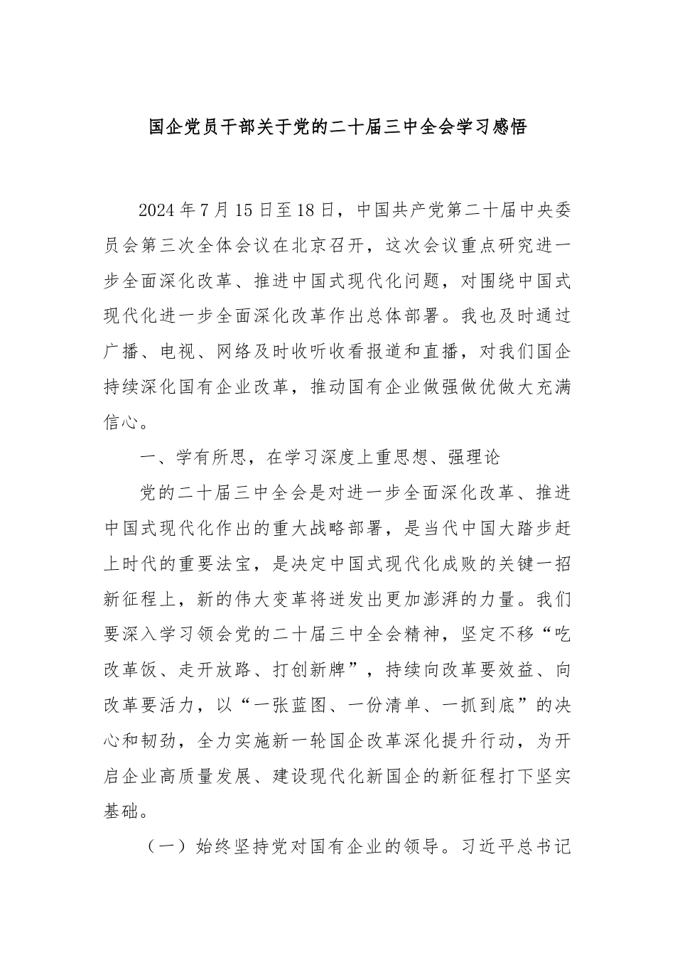 国企党员干部关于党的二十届三中全会学习感悟.docx_第1页