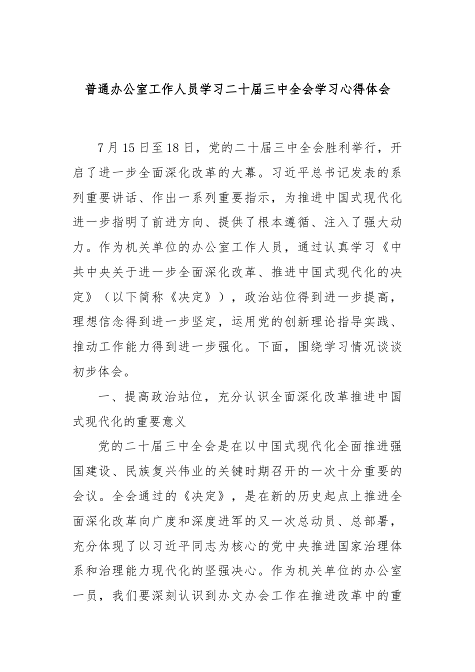 普通办公室工作人员学习二十届三中全会学习心得体会.docx_第1页