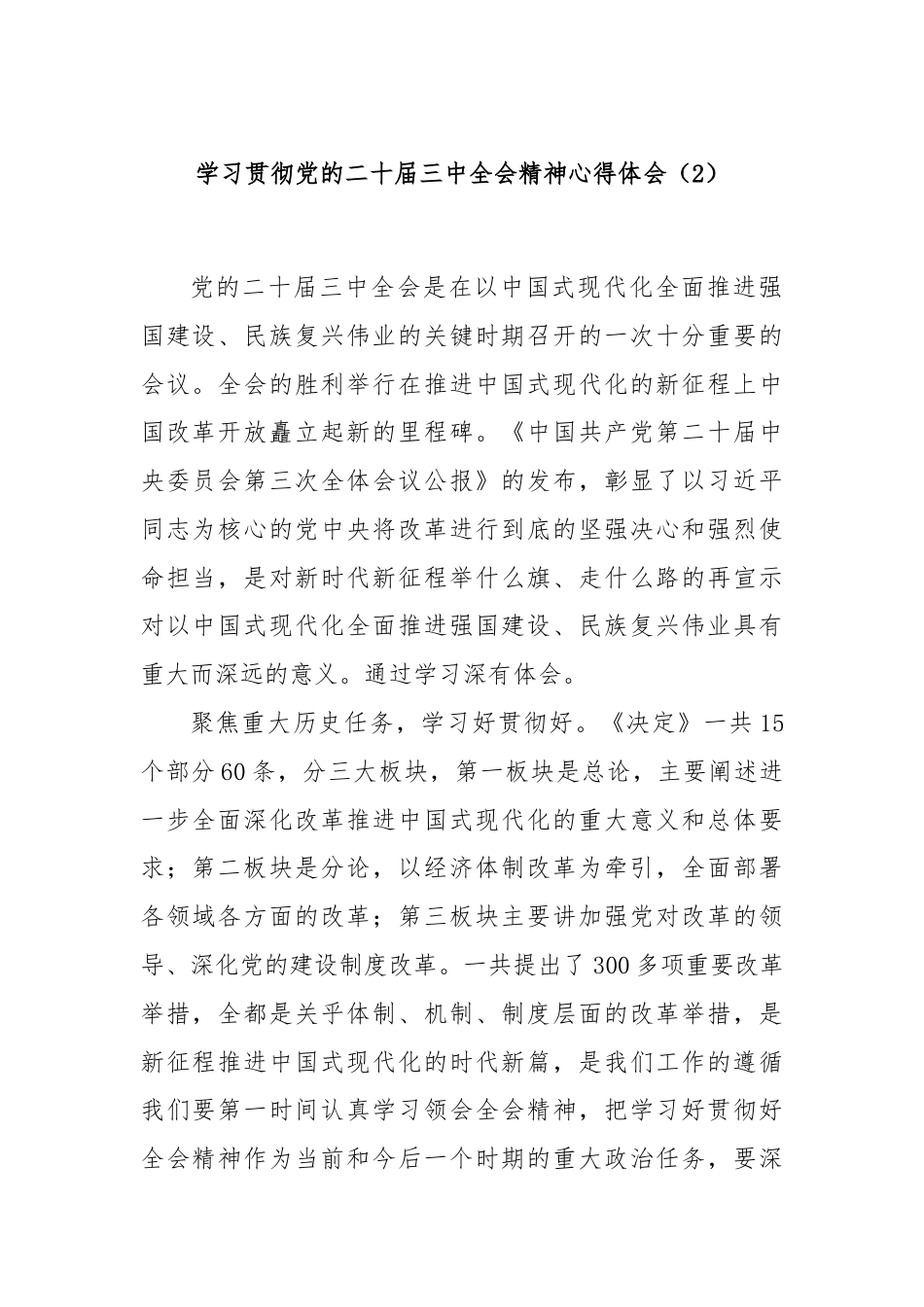 学习贯彻党的二十届三中全会精神心得体会（2）.docx_第1页