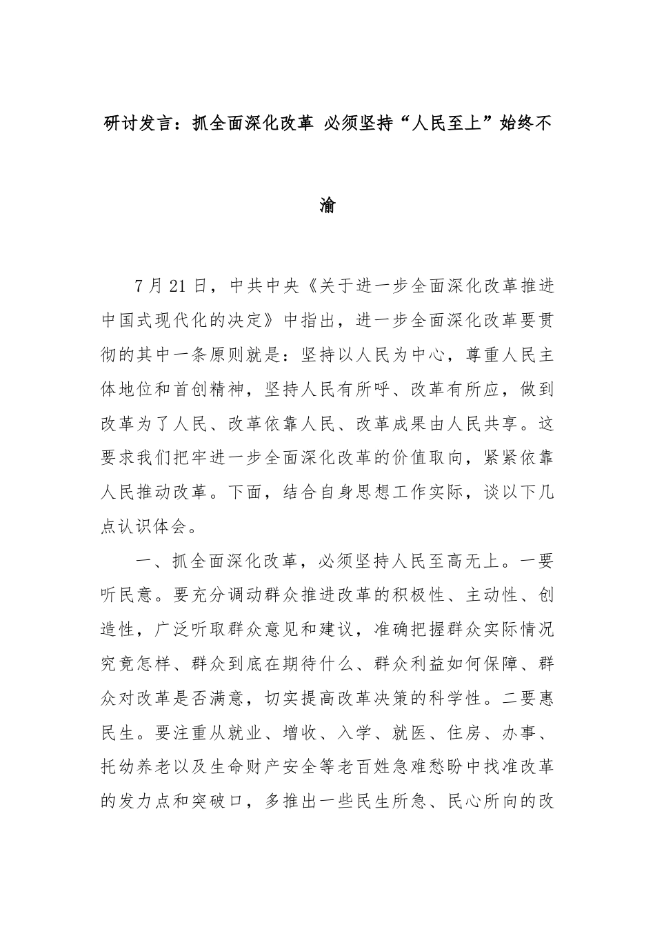 研讨发言：抓全面深化改革 必须坚持“人民至上”始终不渝.docx_第1页