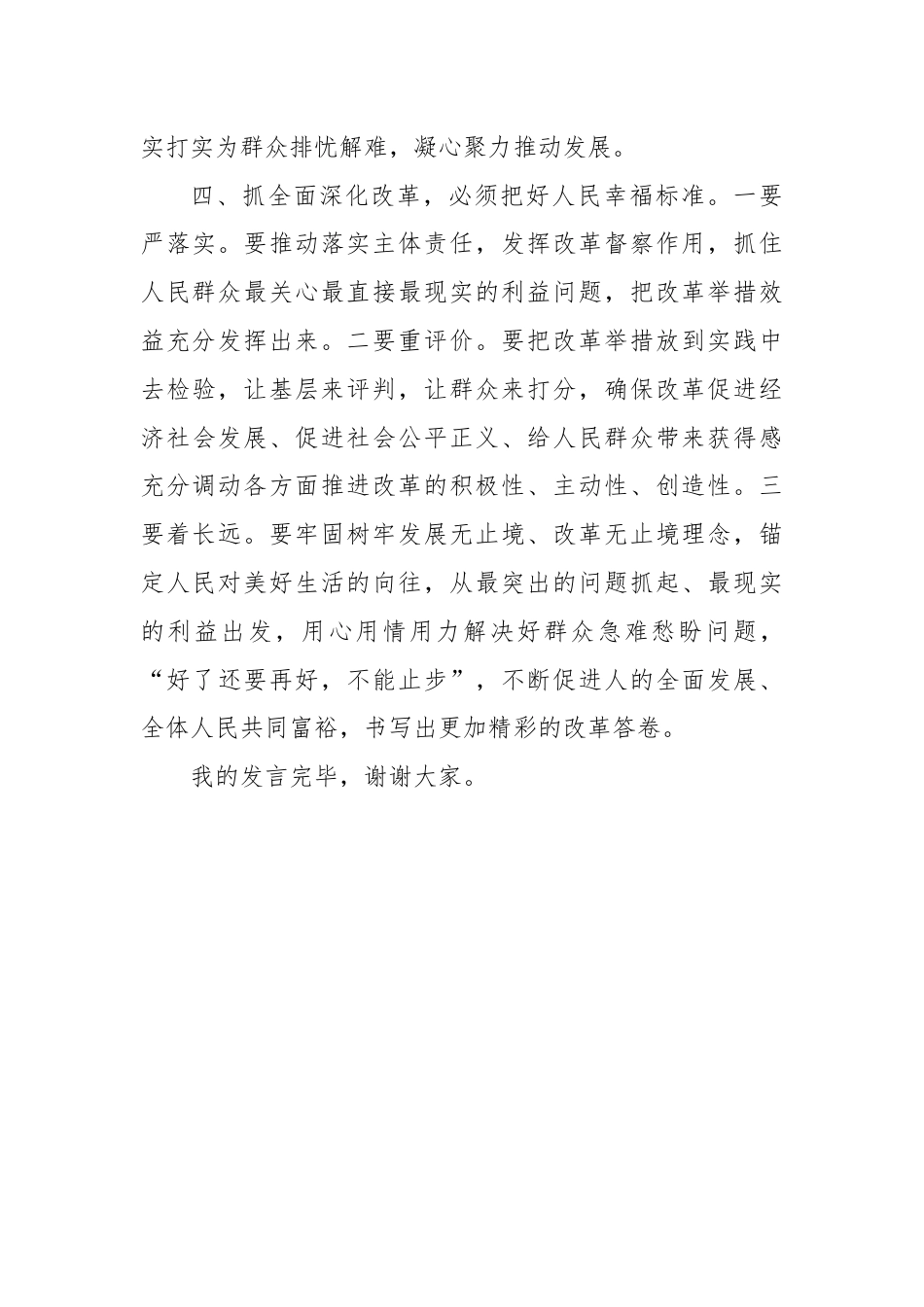 研讨发言：抓全面深化改革 必须坚持“人民至上”始终不渝.docx_第3页