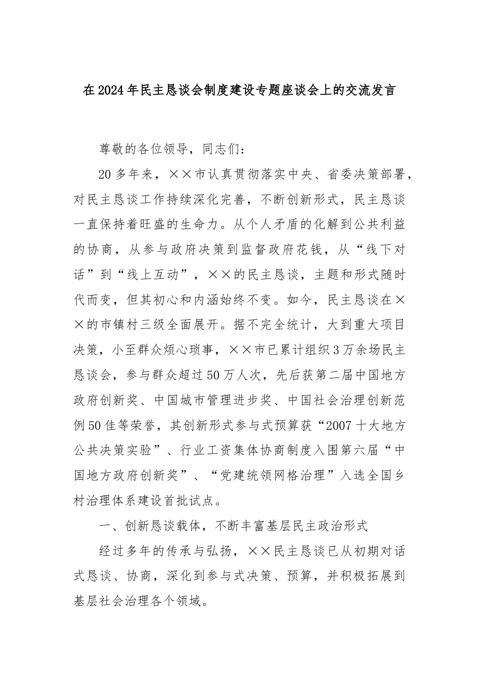 在2024年民主恳谈会制度建设专题座谈会上的交流发言.docx_第1页