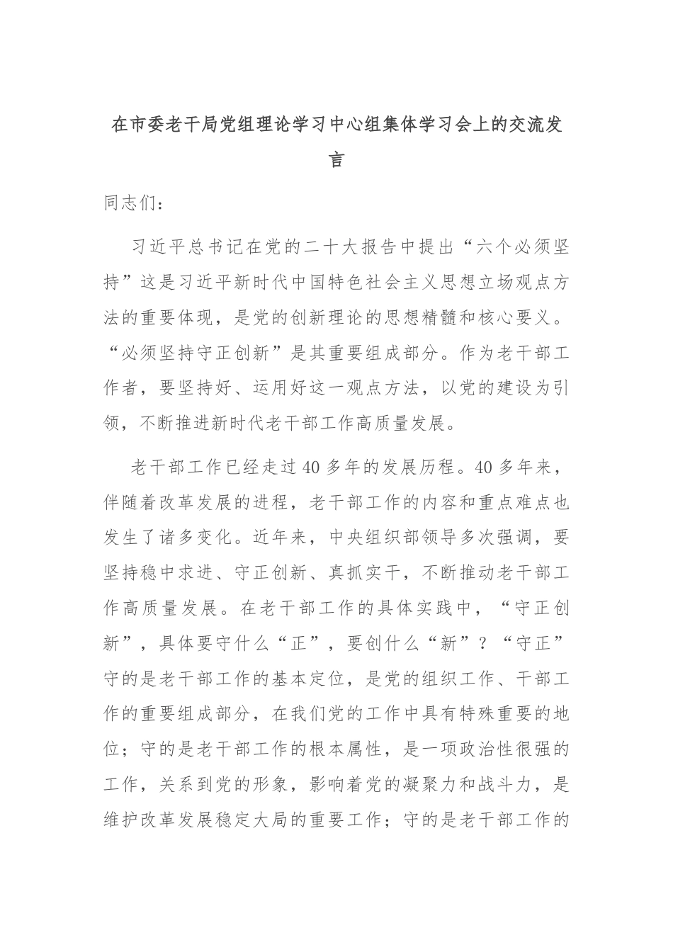 在市委老干局党组理论学习中心组集体学习会上的交流发言.docx_第1页