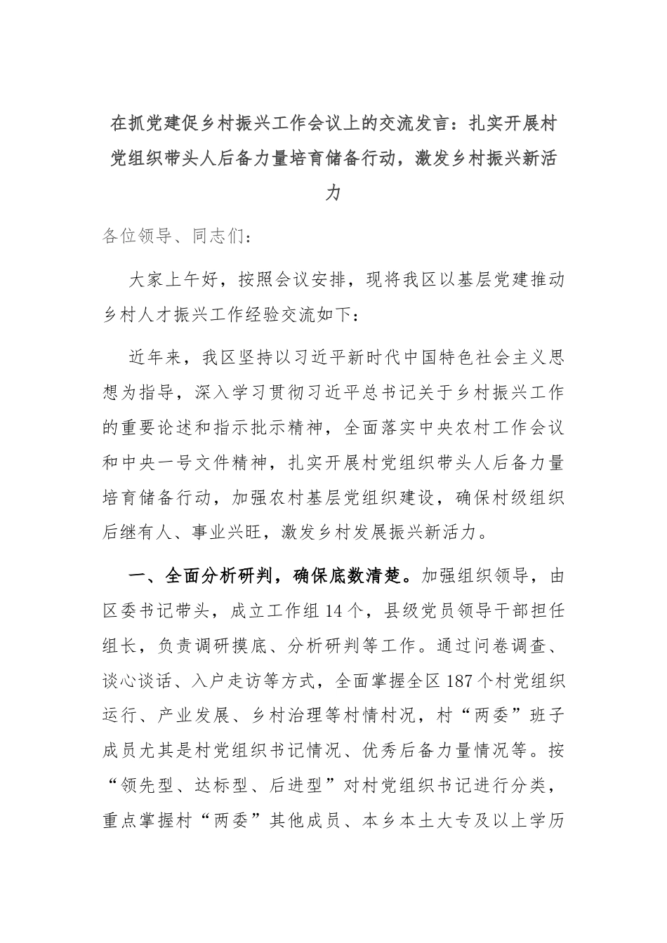 在抓党建促乡村振兴工作会议上的交流发言：扎实开展村党组织带头人后备力量培育储备行动，激发乡村振兴新活力.docx_第1页