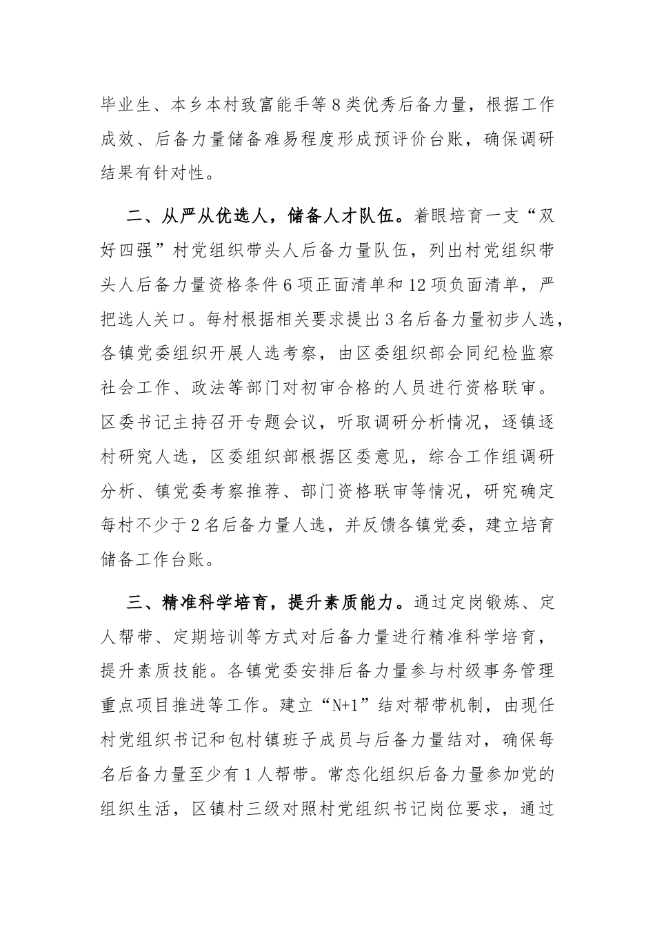 在抓党建促乡村振兴工作会议上的交流发言：扎实开展村党组织带头人后备力量培育储备行动，激发乡村振兴新活力.docx_第2页