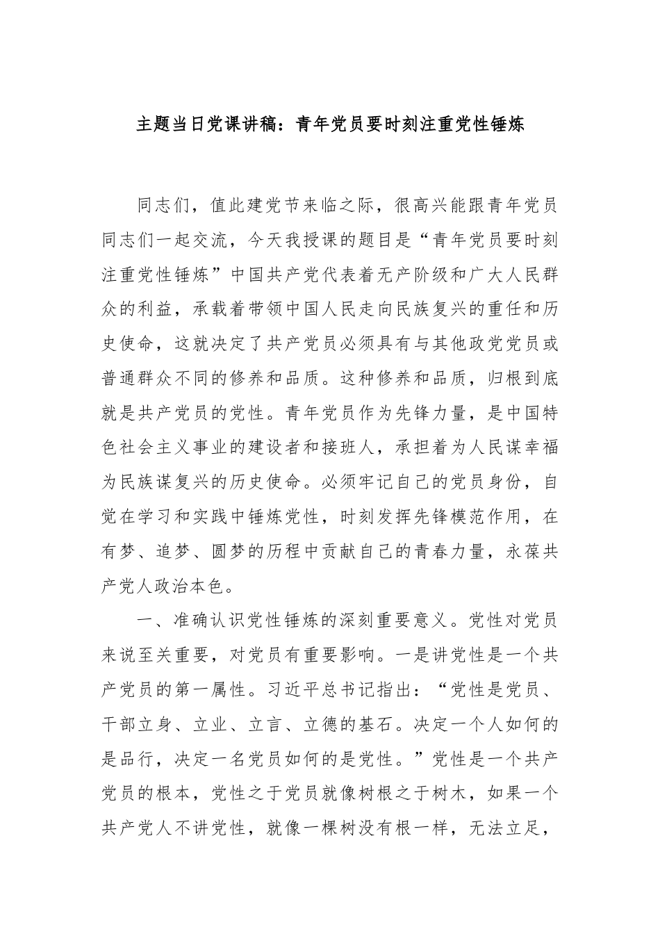 主题当日党课讲稿：青年党员要时刻注重党性锤炼.docx_第1页