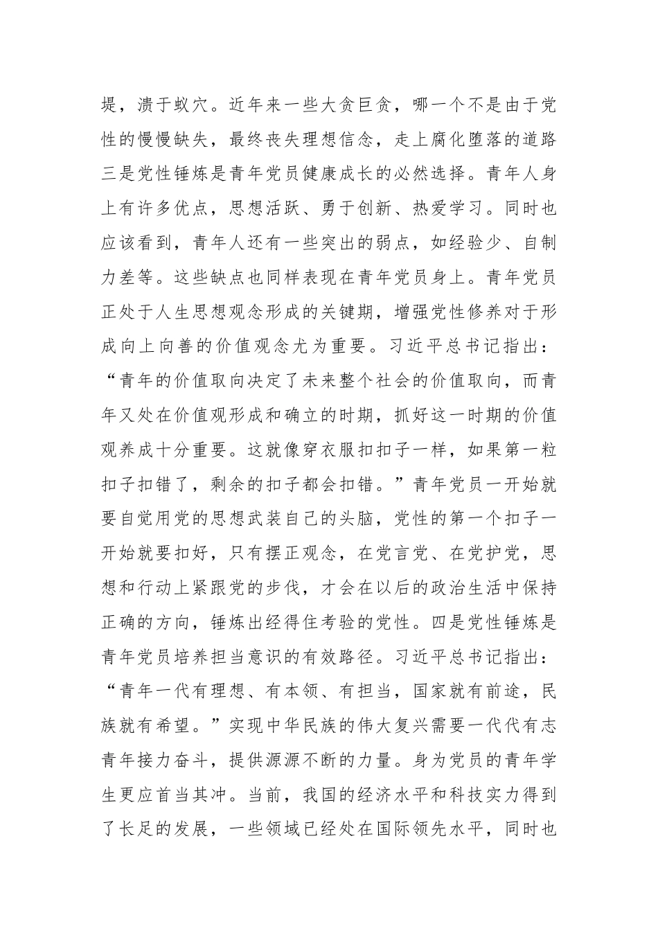 主题当日党课讲稿：青年党员要时刻注重党性锤炼.docx_第3页
