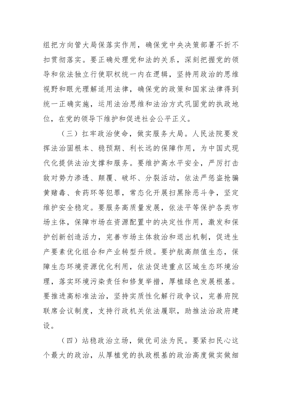 主题党日党课讲稿：做实“从政治上看、从法治上办”，为奋力谱写中国式现代化市域篇章贡献法院力量.docx_第3页