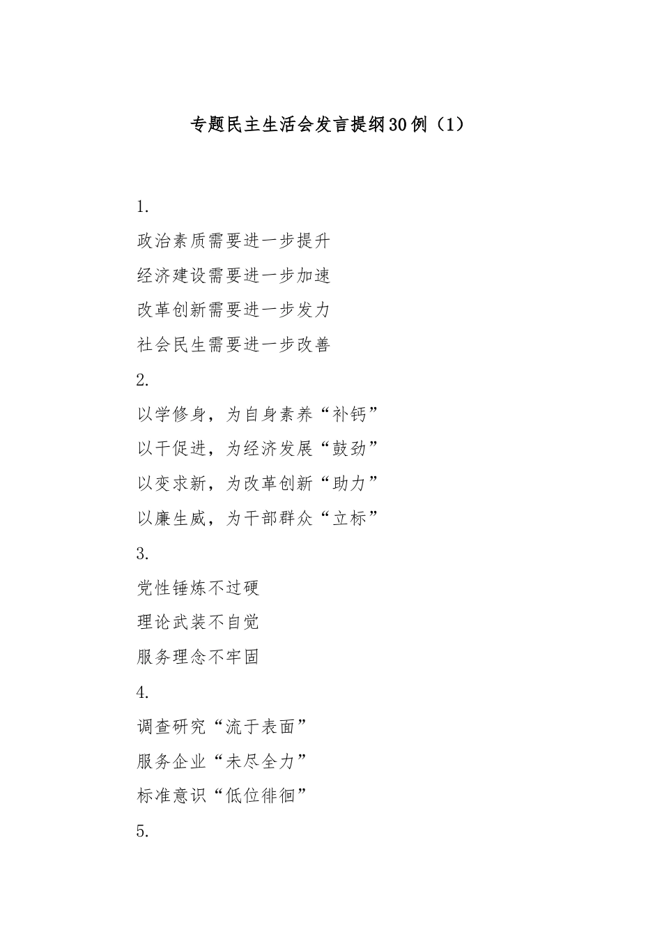 专题民主生活会发言提纲30例（1）.docx_第1页