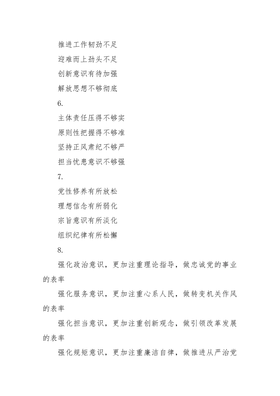 专题民主生活会发言提纲30例（1）.docx_第2页