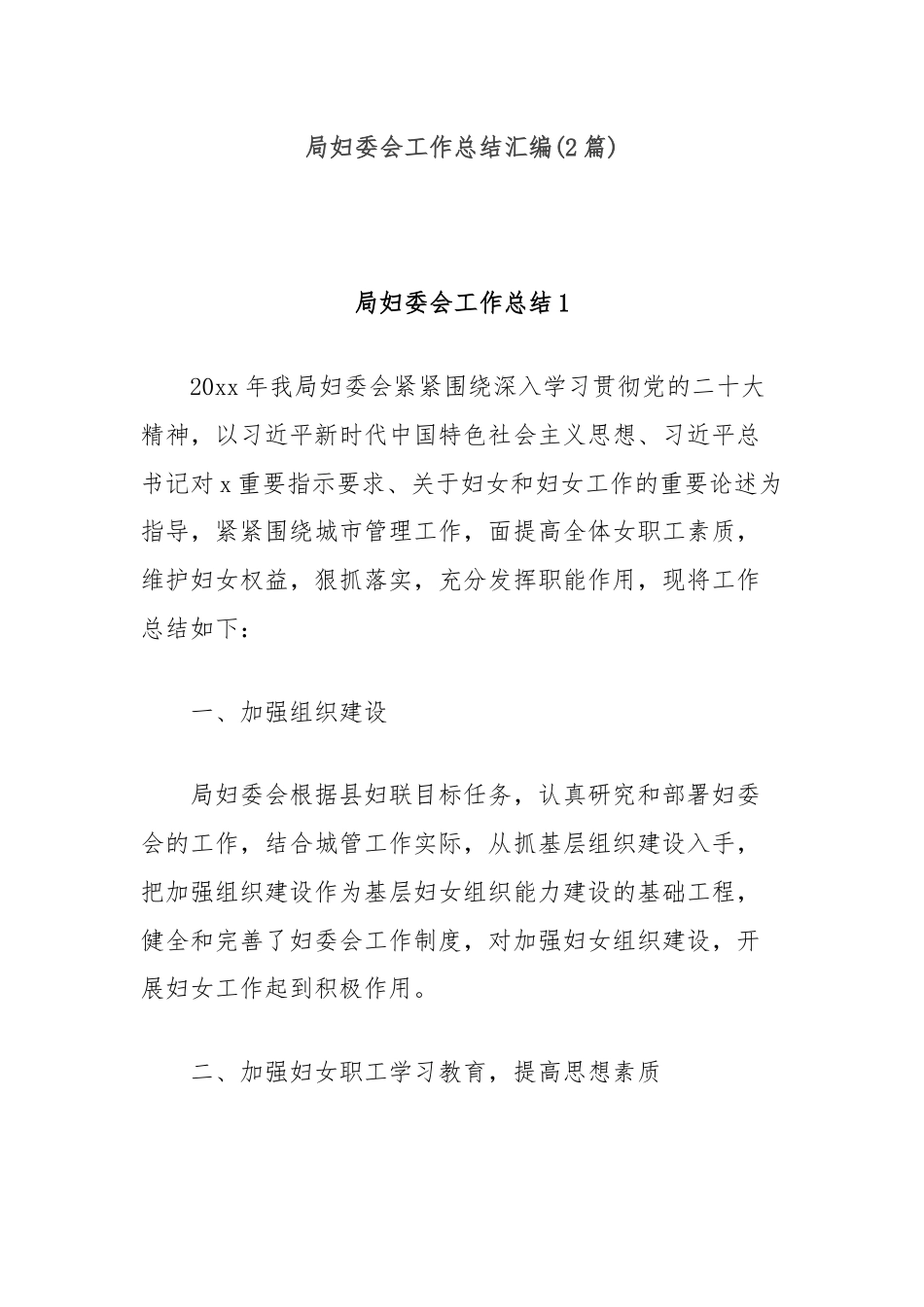 (2篇)局妇委会工作总结汇编.docx_第1页