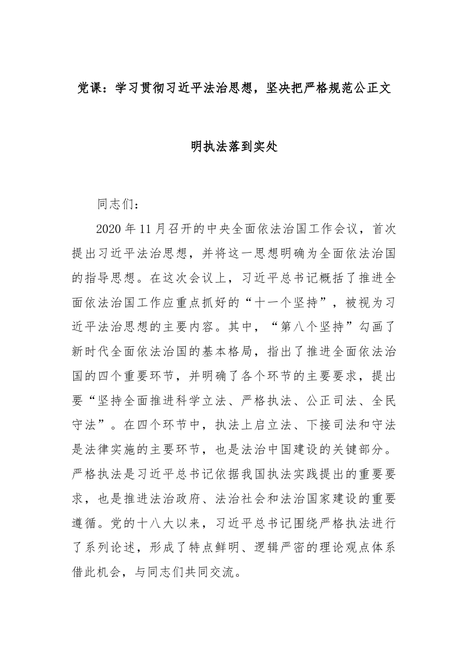 党课：学习贯彻习近平法治思想，坚决把严格规范公正文明执法落到实处.docx_第1页