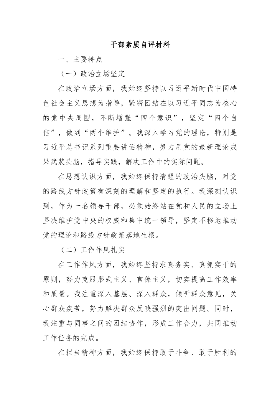 干部素质自评材料.docx_第1页