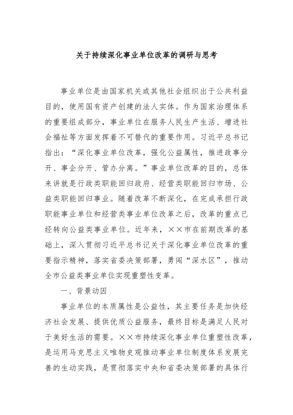 关于持续深化事业单位改革的调研与思考.docx_第1页