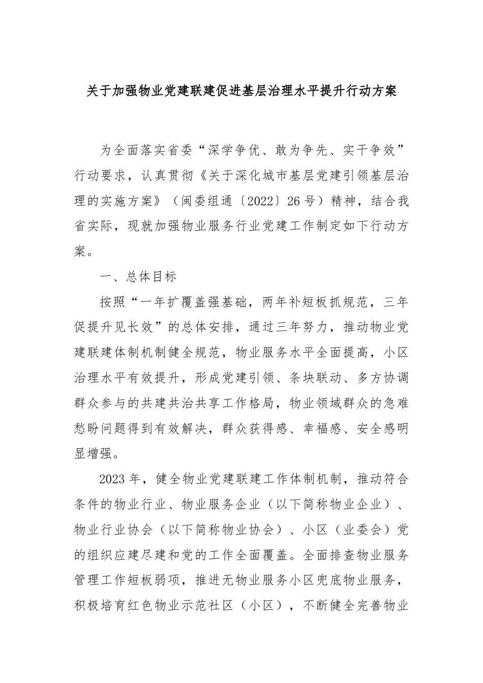关于加强物业党建联建促进基层治理水平提升行动方案.docx_第1页