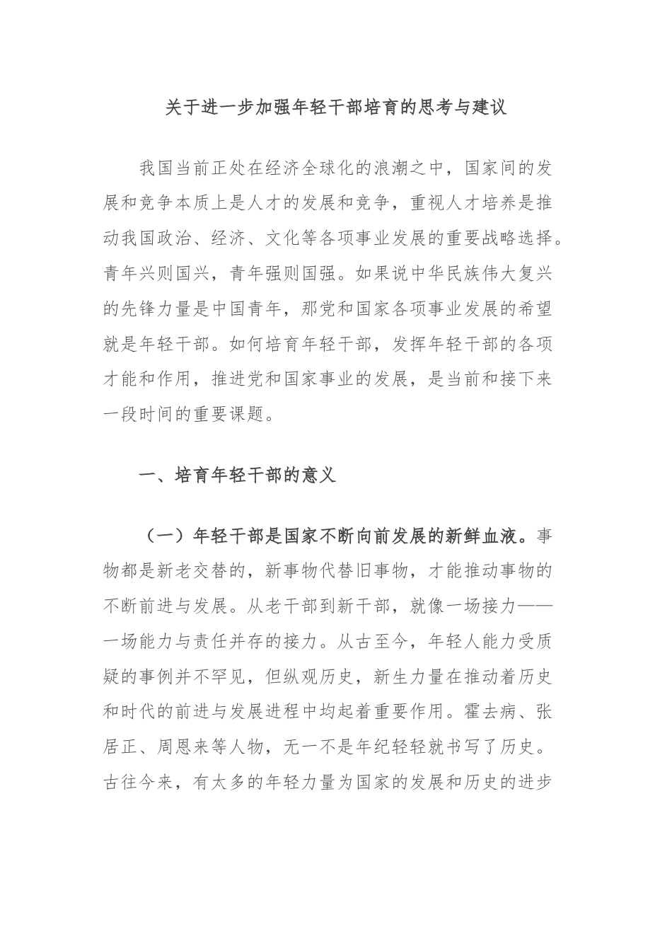 关于进一步加强年轻干部培育的思考与建议.docx_第1页