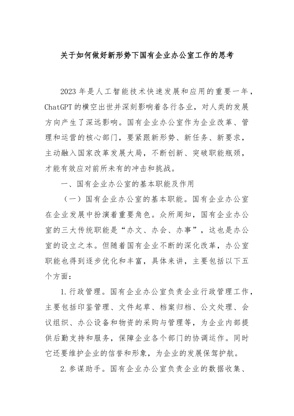 关于如何做好新形势下国有企业办公室工作的思考.docx_第1页