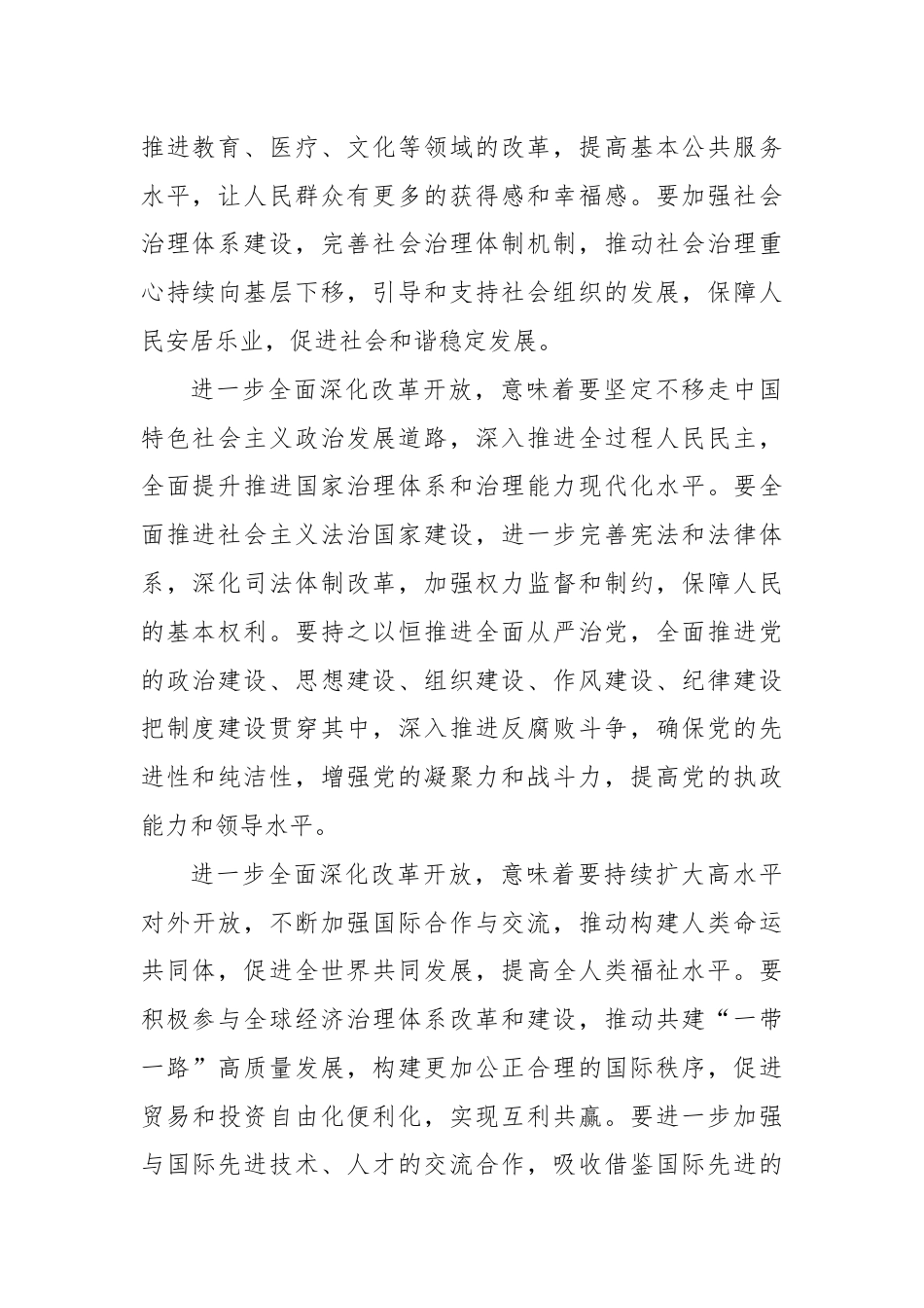 进一步全面深化改革开放，奋力走好“必由之路”.docx_第2页
