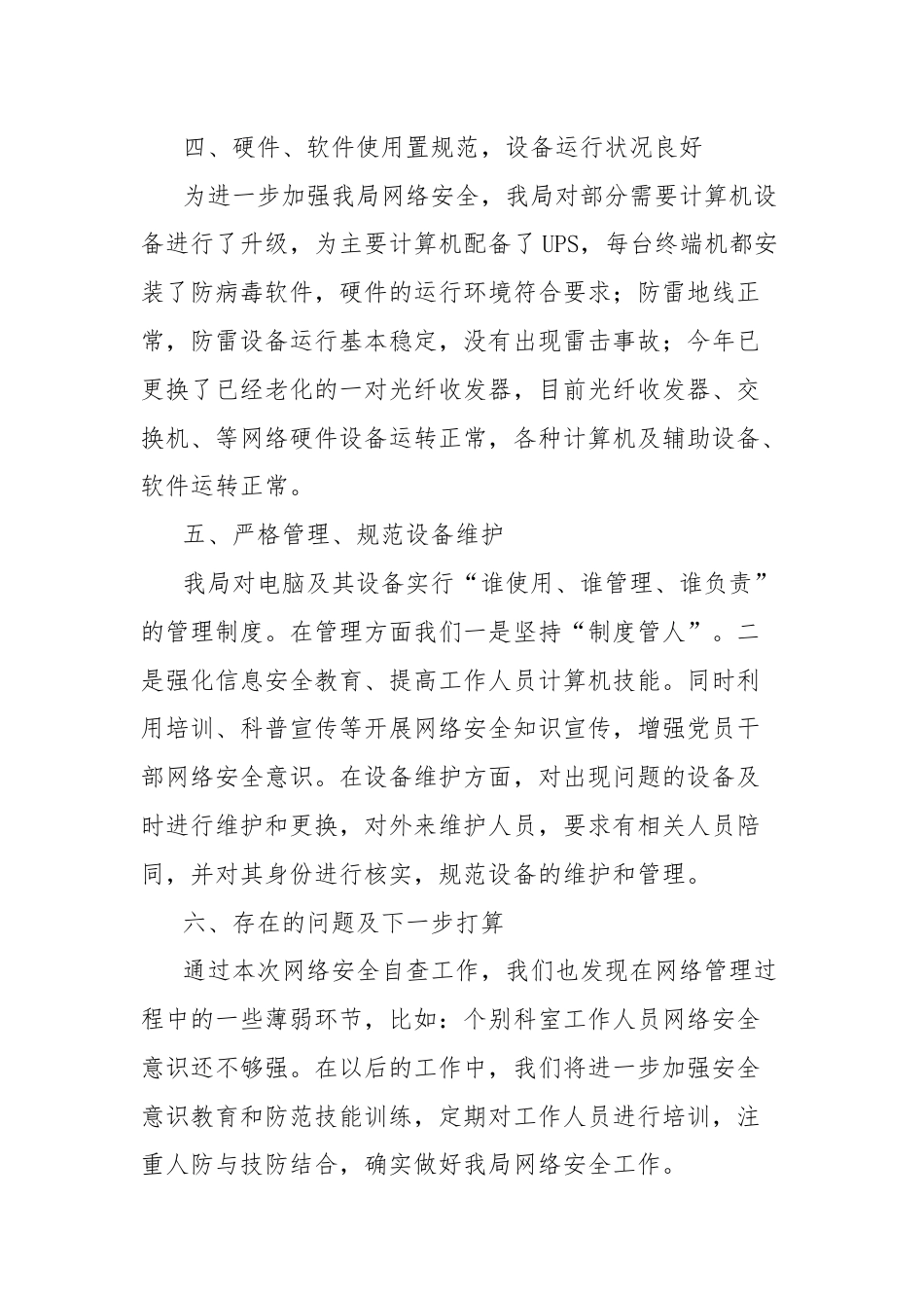 局网络安全责任落实工作总结.docx_第3页