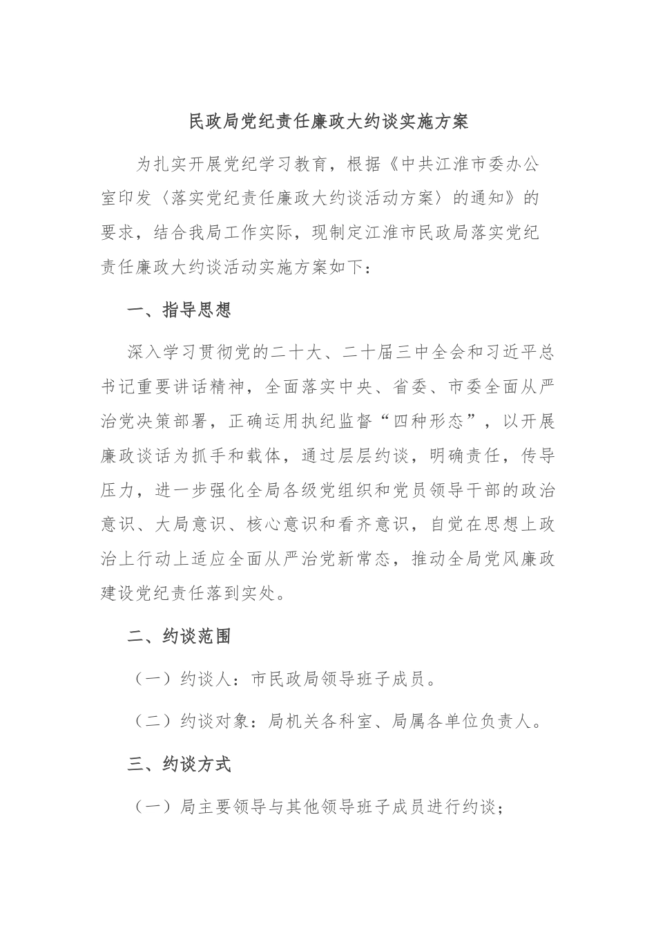 民政局党纪责任廉政大约谈实施方案.docx_第1页