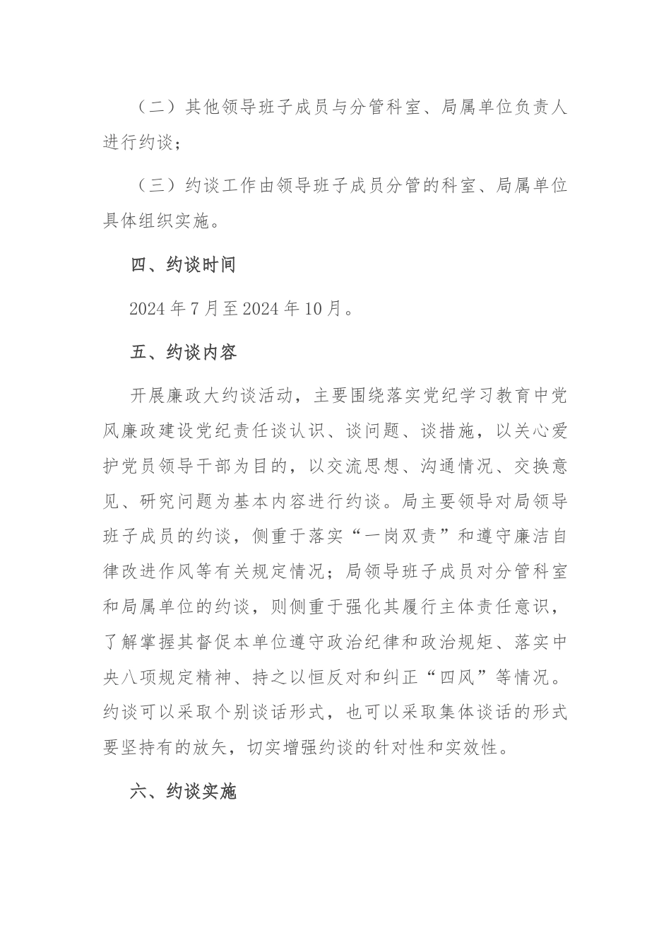 民政局党纪责任廉政大约谈实施方案.docx_第2页