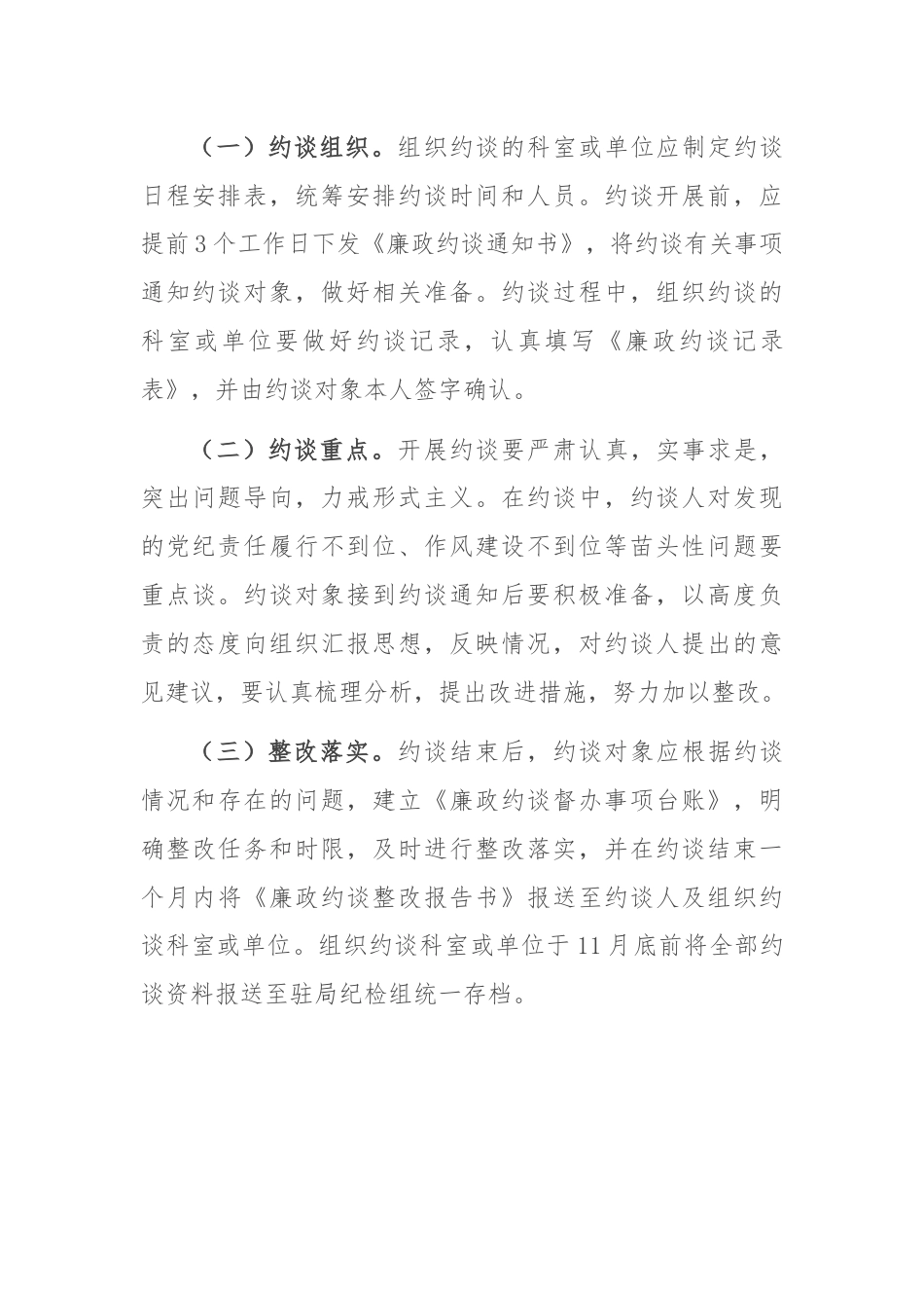 民政局党纪责任廉政大约谈实施方案.docx_第3页