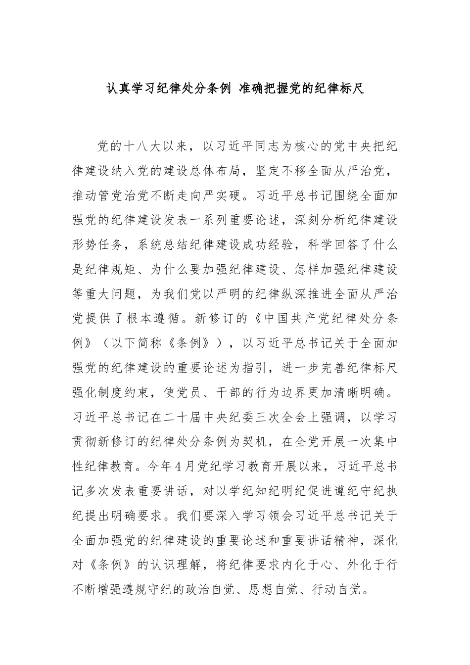 认真学习纪律处分条例 准确把握党的纪律标尺.docx_第1页